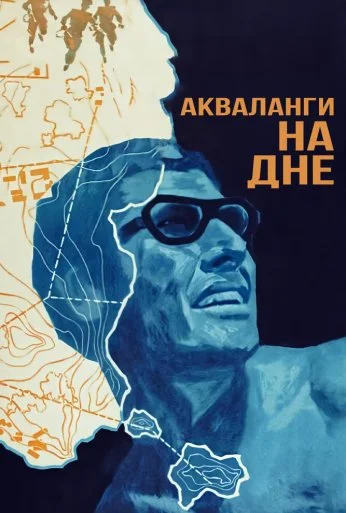 Акваланги на дне (1966)